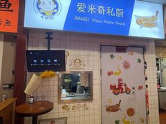 -Aimiqi.Pizza.爱米奇私厨(虹梅路红春大厦店)