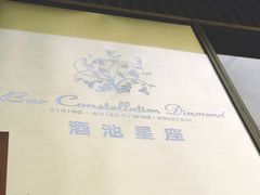 -酒池星座(深圳湾后海汇店)