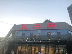 -双井轩·宴会厅