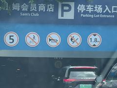 -山姆会员商店(上海浦东店)