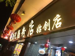 门面-银记肠粉(文昌北路店)