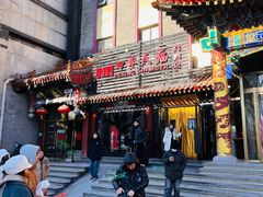 -四季民福烤鸭店(王府井东安门店)