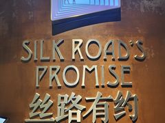 -丝路有约·优雅新疆菜(万宴城店)