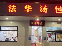 -法华汤包馆(法华镇路店)