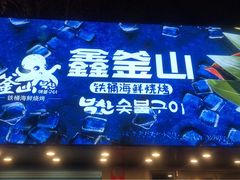 -鑫釜山海鲜烧烤(浑南店)