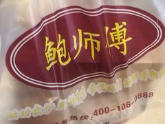 -鲍师傅糕点(国金街店)