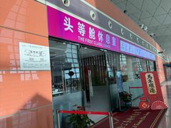 -桃仙机场头等舱休息室