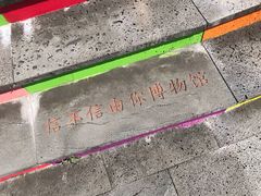 -信不信由你博物馆