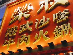 -荣叔港式沙嗲牛肉火锅(正佳潮流店)