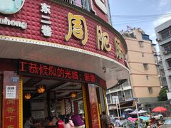 门面-周肥肠(江油总店)