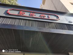 -勤德兴(湖滨路店)
