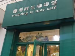 -雕刻时光咖啡馆(北师大店)