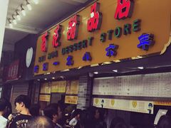 门面-百花传统甜品店(原址店)