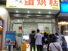 门面-易老大蛋烘糕(奎星楼总店)