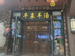 -承德正宗平泉羊汤(崇礼店)
