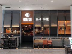 -锦府园·杭州小馆·创意杭帮菜(湖滨银泰in77店)