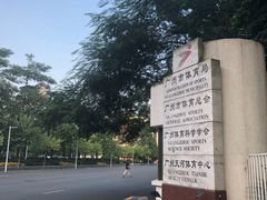 -天河体育中心