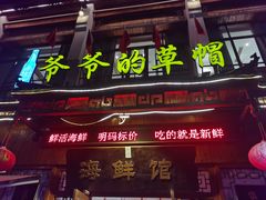 -爷爷的草帽·海鲜馆(孙塘路店)
