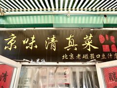 -老磁器口豆汁店(天坛店)
