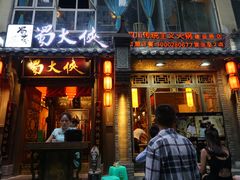 门面-蜀大侠火锅(建设路第五大道店)