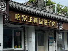 -咱家王新国把子肉(县东巷店)