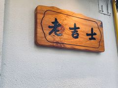 -老吉士酒家(天平路店)