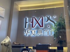 -华夏典当行(龙德广场店)