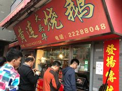 门面-黄连大头华烧鹅店(大良店)