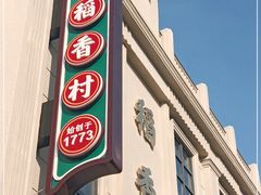 门面-稻香村(观前街店)