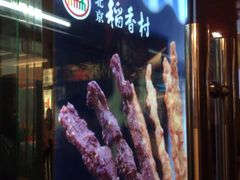 -北京稻香村(西单购物中心店)