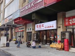 -陆长玖古法猪脚饭(玄风桥店)
