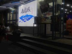 门面-老虎滩大连海鲜烧烤(建邺云锦路总店)