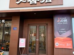 -必香居·市井茶社(兴城路店)