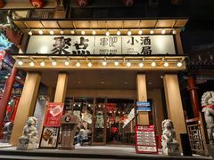 -聚点·北京串(簋街店)
