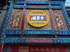 -全聚德(前门店)