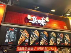 门面-真味烧烤(解放碑店)