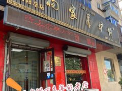 -传承缘正宗杨家吊炉饼(沈阳总店)