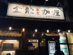 门面-金龙咖喱