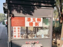 -潘玉麟糖粥