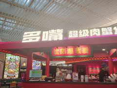 -多嘴超级肉蟹煲(中街恒隆故宫店)