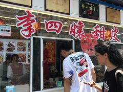 门面-李四孃甜皮鸭