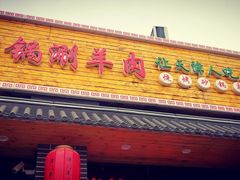 门面-津门羊大爷·铜锅涮肉(黄河道店)