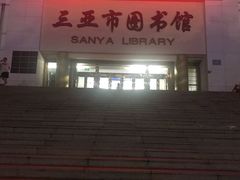 -三亚市图书馆