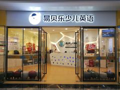 -易贝乐成长中心(坂田中心)