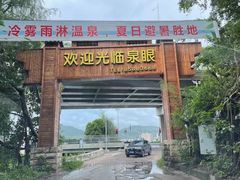 -泉眼温泉