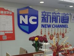 -新航道雅思托福·留学·考研培训(人民广场校区)