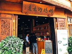 门面-妈妈的味道(和顺古镇店)