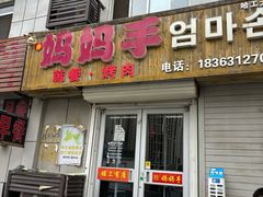-妈妈手(山大总店)
