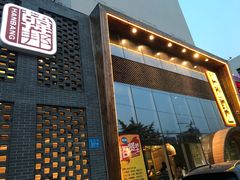 门面-韩邦朝天锅