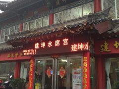 -建坤水席宫·洛阳菜(中州路店)